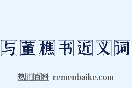 与董樵书近义词是什么意思的图片